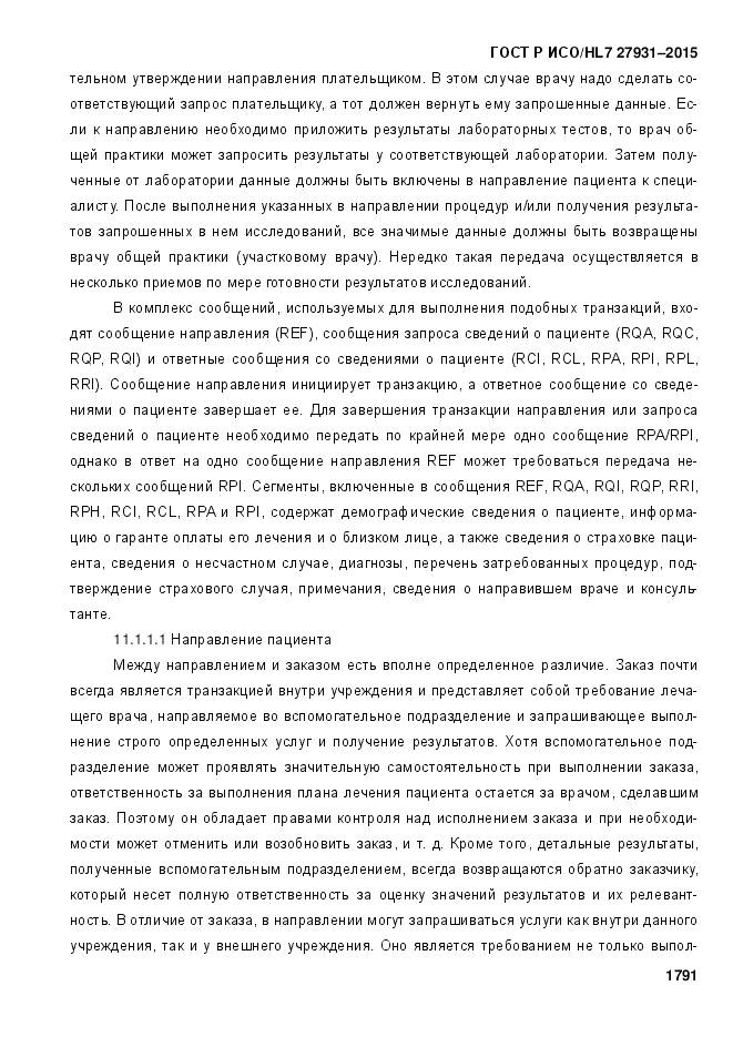 ГОСТ Р ИСО/HL 7 27931-2015, страница 1798